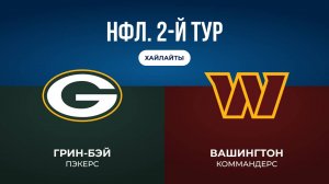 НФЛ. 2-й тур. «Грин-Бэй» — «Вашингтон» (обзор)