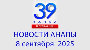 #АНАПА НОВОСТИ 8 сентября 2025 г. Информационная программа "Городские подробности"