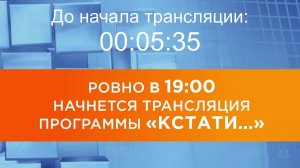 Выпуск новостей программы "Кстати" от 12.09.2025 г.
