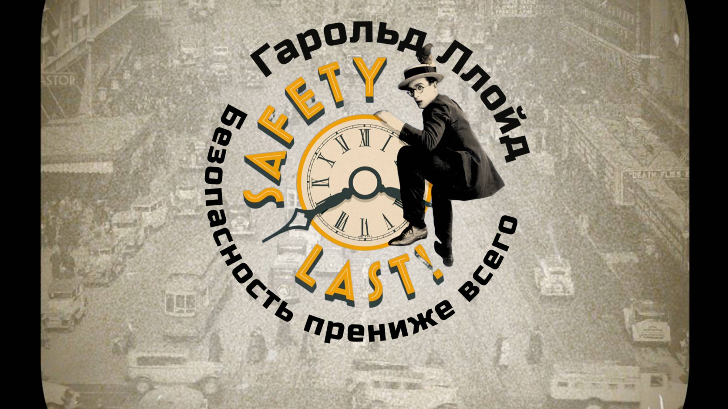 Harold Lloyd-Safety_Last