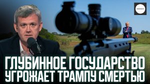 ГЛУБИННОЕ ГОСУДАРСТВО УГРОЖАЕТ ТРАМПУ СМЕРТЬЮ