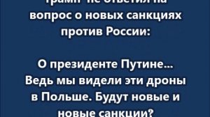 Трамп  не ответил на вопрос о новых санкциях против России