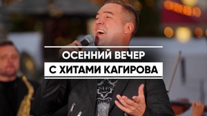 Филюс Кагиров открыл новый сезон концертом под открытым небом