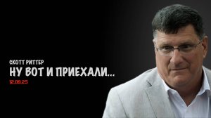 Ну вот и приехали... | Скотт Риттер | Скотт Риттер