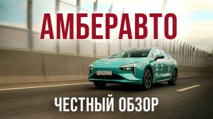 АМБЕРАВТО А5: Электромобиль для такси или провал? Честный обзор!