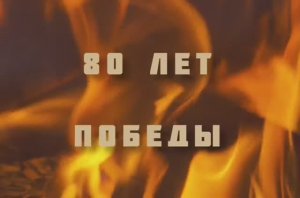 Ко дню 80- летия Победы.
