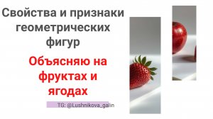 Свойства и признаки геометрических фигур. Объясняю на фруктах и ягодах