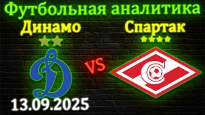 Динамо - Спартак прогноз на матч 13.09.2025 #динамо #спартак  #прогноз #спорт #футбол #рпл