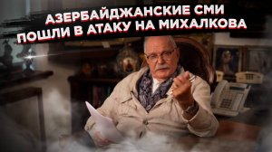 Шторм в Баку: Азербайджан накинулся на Михалкова!