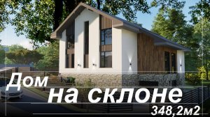 Дом на склоне, 3 этажа, площадь 348,2м2. Эскизный проект