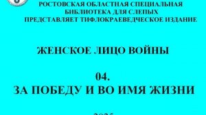 Женское лицо войны: Донской Край. Участницы Великой Отечественной войны