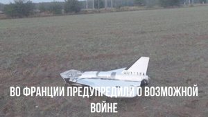 Во Франции предупредили о возможной войне