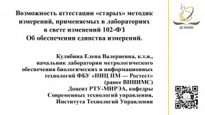 Аттестации методик измерений в свете изменений в 2025 г. 102-ФЗ Об обеспечении единства измерений