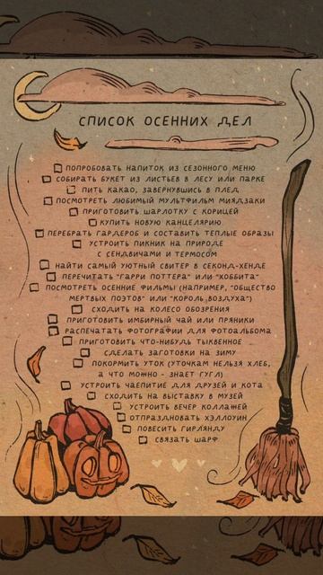 Список осенних дел☺️ смотреть онлайн