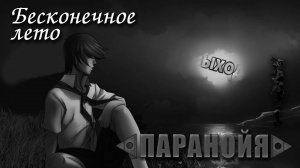 Бесконечное лето «ПАРАНОЙЯ» (мод)/Everlasting Summer мод