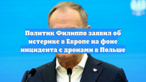Политик Филиппо заявил об истерике в Европе на фоне инцидента с дронами в Польше