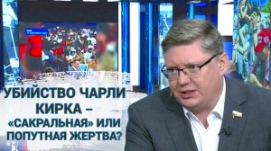 Убийство Чарли Кирка – «сакральная» или попутная жертва?
