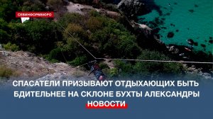 Спасатели призывают отдыхающих быть бдительнее на склоне бухты Александры