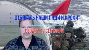 Отбирать наши пяди и крохи, сводка 12 сентября