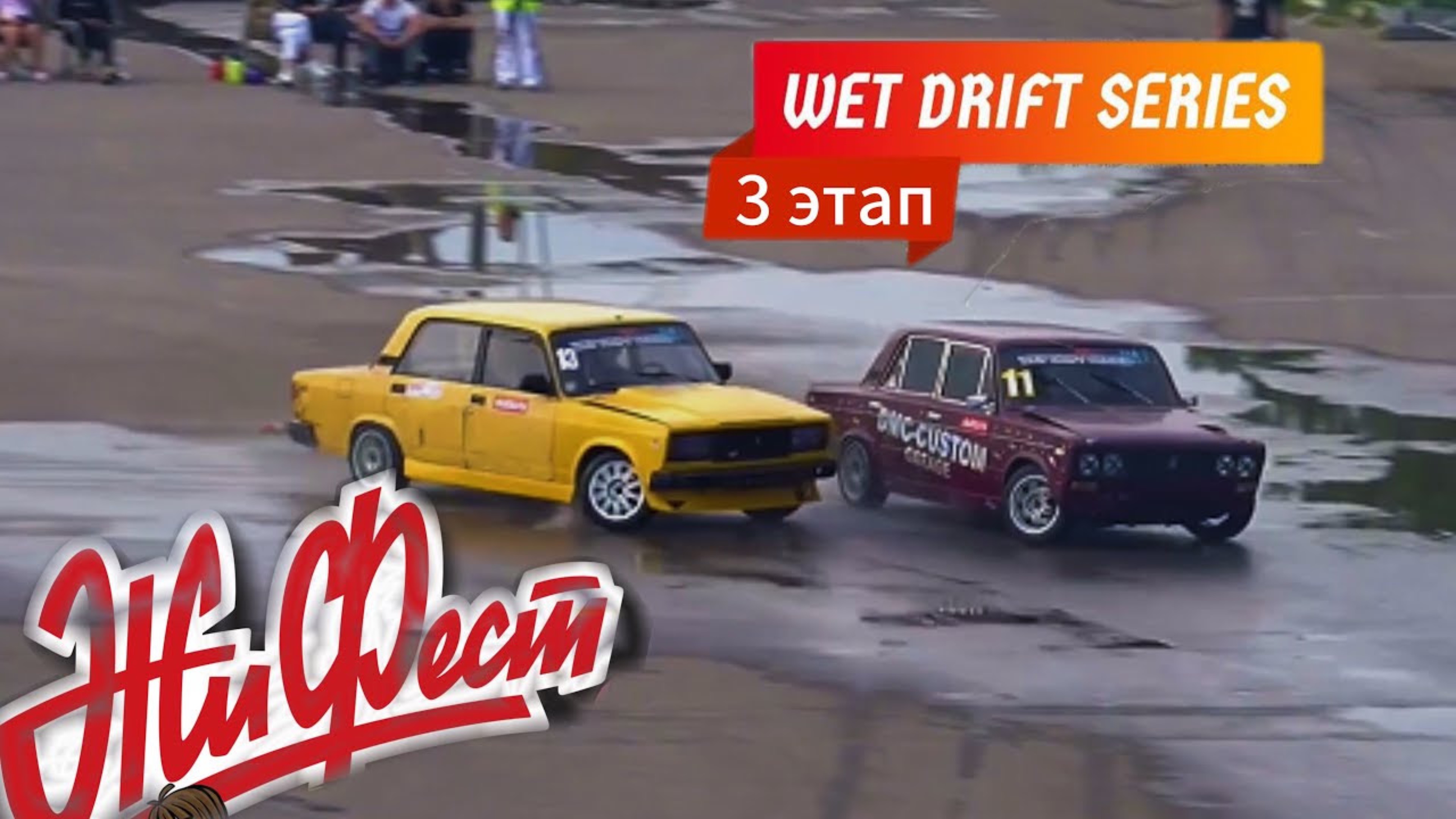 ЖиФест 2025. WDS 3 этап. Мокрые гонки на жигулях. смотреть онлайн