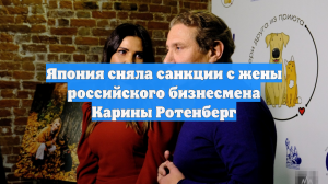 Япония сняла санкции с жены российского бизнесмена Карины Ротенберг