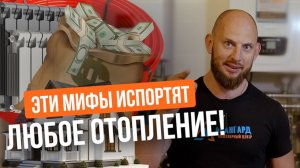 Эти мифы испортят вам ОТОПЛЕНИЕ!