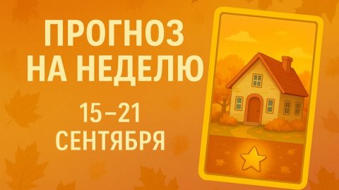 Что ждет на неделе 15-21 сентября, что на пороге. Расклад Ленорман на неделю