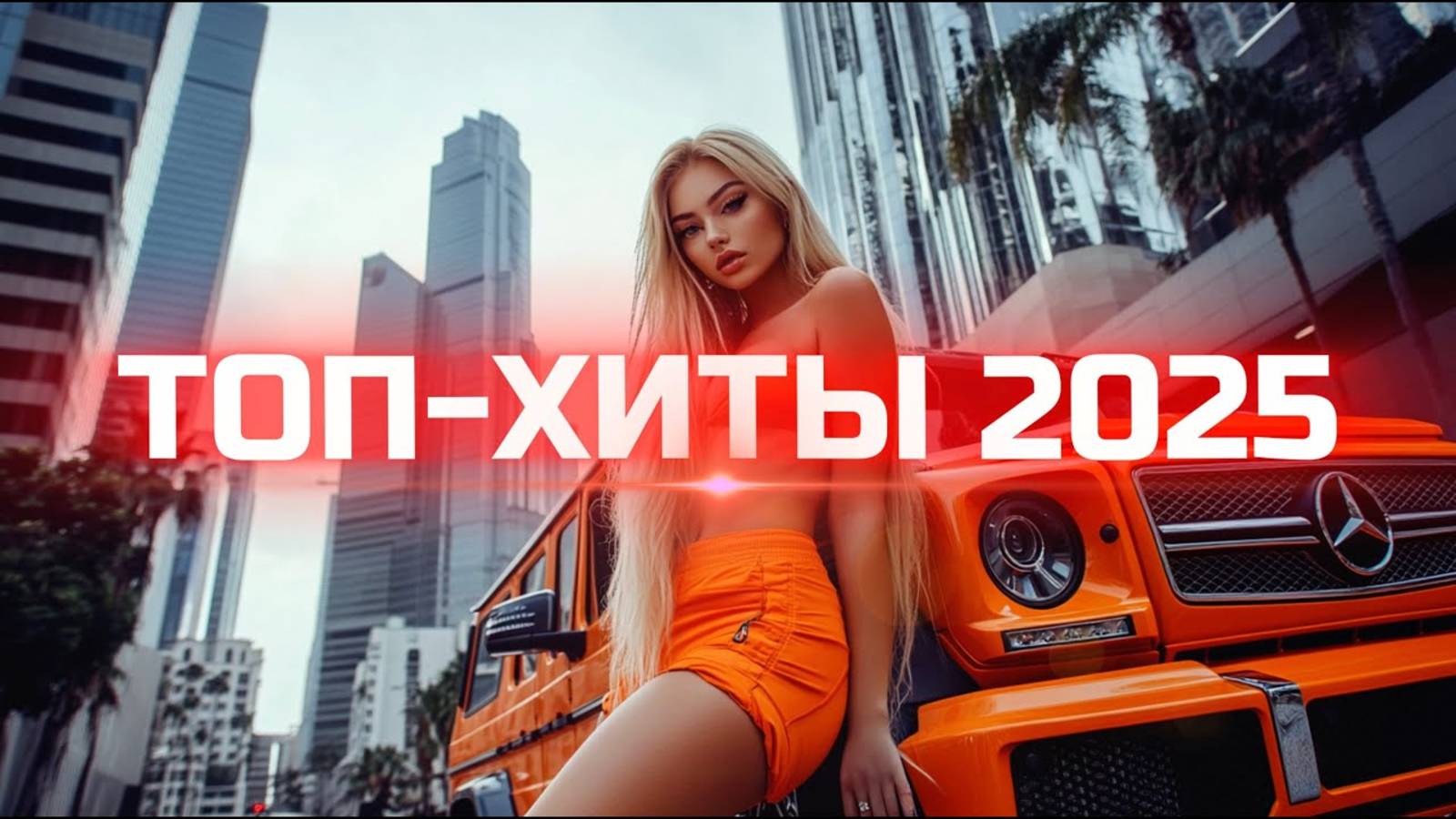 Русская музыка ❤️ МИКС 2025  🔥 Самые Популярные Хиты и Новинки 2025 Онлайн Бесплатно на Яндекс