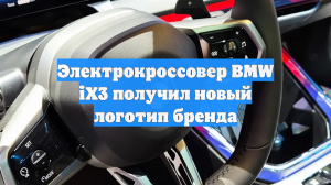 Электрокроссовер BMW iX3 получил новый логотип бренда
