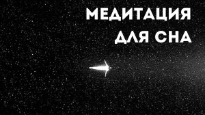 Медитация для сна