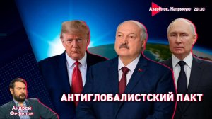 Лукашенко – Путин – Трамп. Новая коалиция | Бешенство Европы и психи Пугачевой