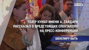 Театр кукол имени Гайдара рассказал о предстоящих спектаклях на пресс-конференции