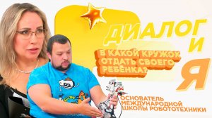 В какой кружок отдать своего ребенка? | ДиалогиЯ