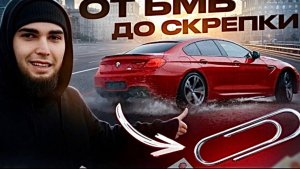 ОБМЕНЯЛ СВОЮ BMW НА СКРЕПКУ ! ВСЕ В ШОКЕ