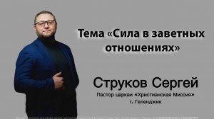 Тема: "Сила в заветных отношениях" 11.09.2025