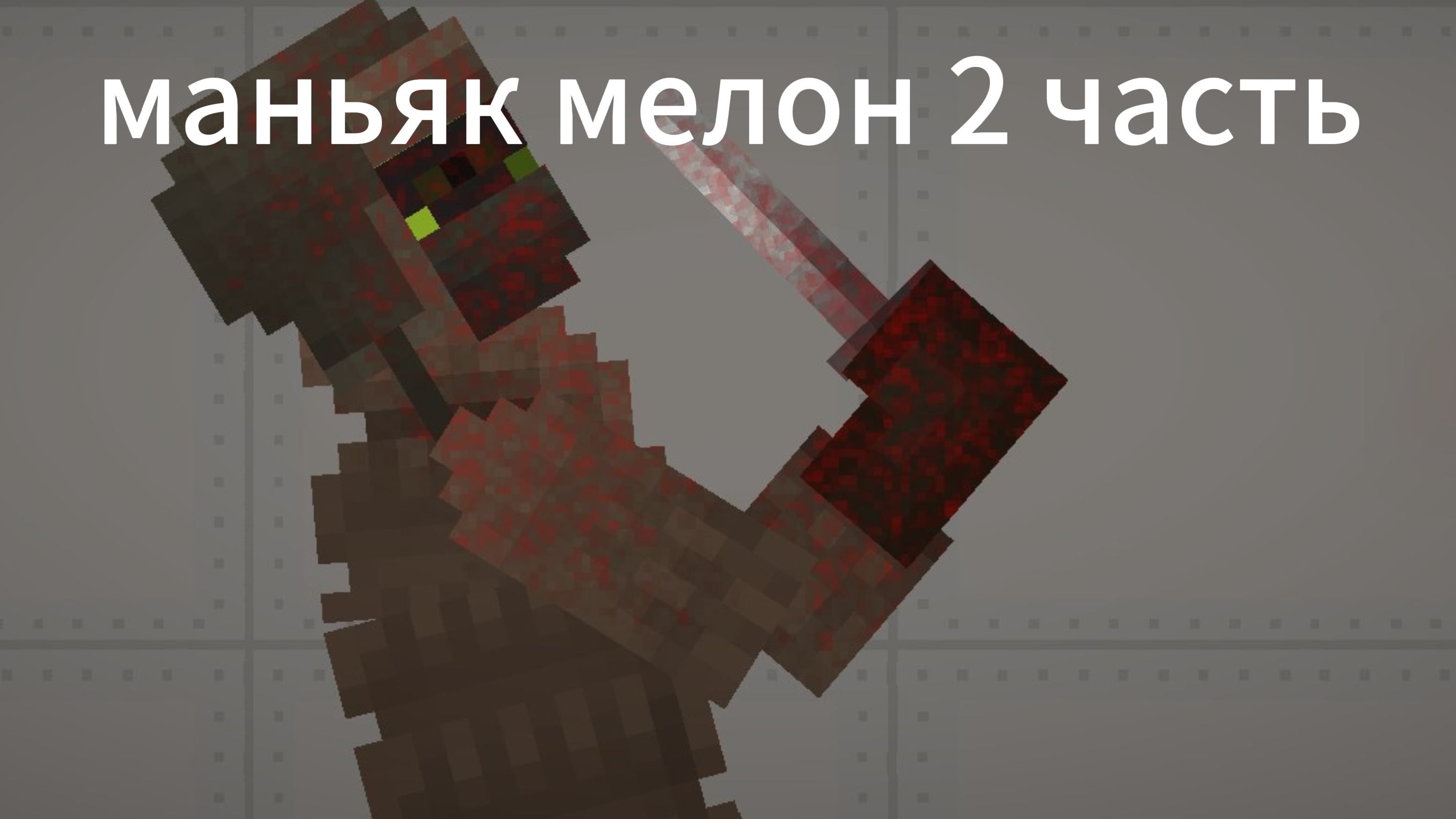 сериал МАНЬЯК МЕЛОН 2 ЧАСТЬ мелон плей граунд мелон санбокс