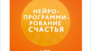 Читаем и обсуждаем "Нейропрограммирование счастья. Исцеление любовью" часть 3