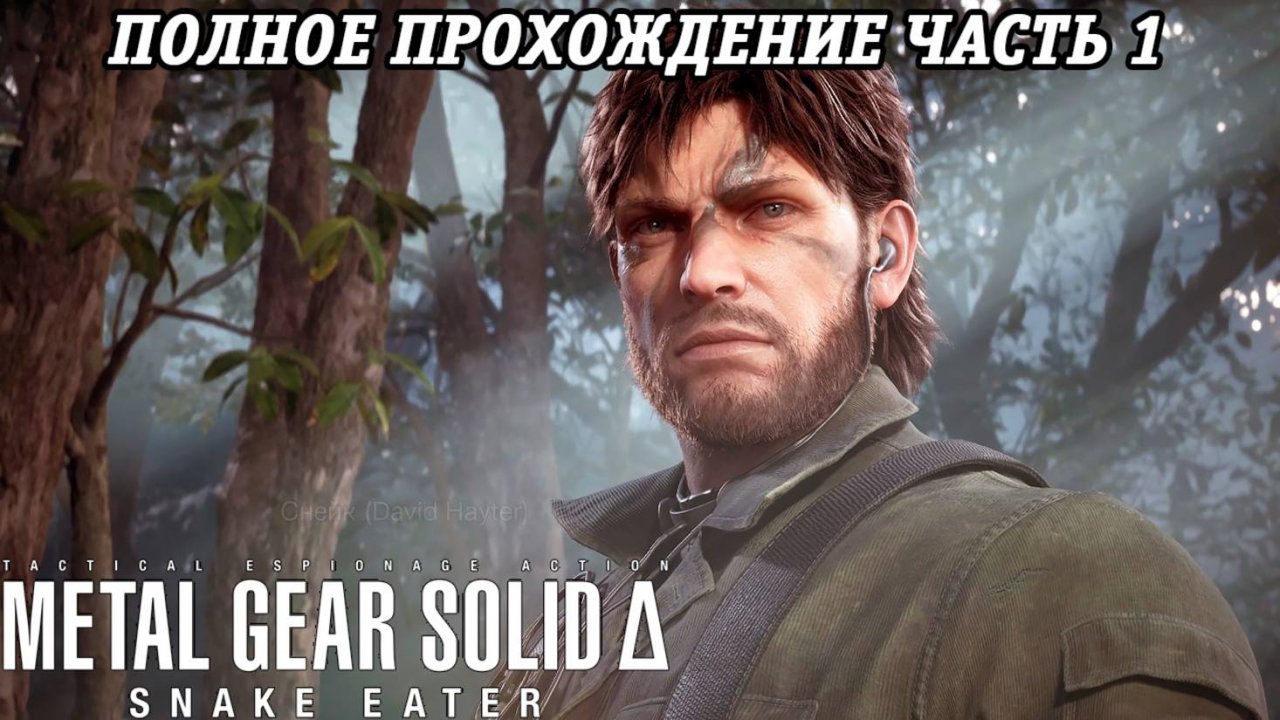 Metal Gear Solid Delta: Snake Eater | Полное прохождение | Часть 1 | Без комментариев