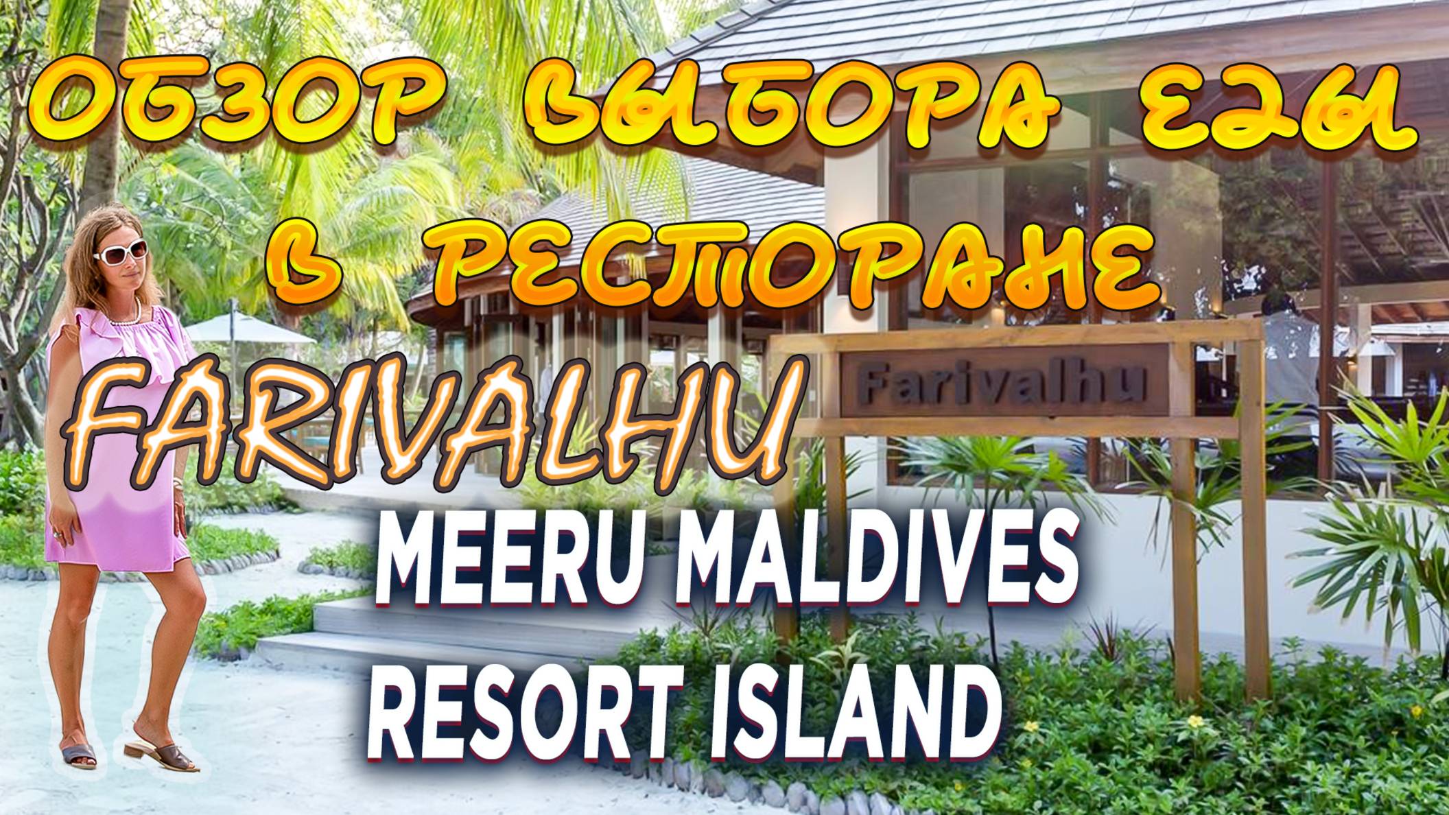 Meeru Maldives Resort Island 4*. Питание в ресторане Farivalhu (Мальдивы)