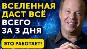 ПРОСИ ТАК! ВСЕЛЕННАЯ ДАСТ ВСЁ! ДЖО ДИСПЕНЗА