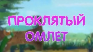 проклятый омлет