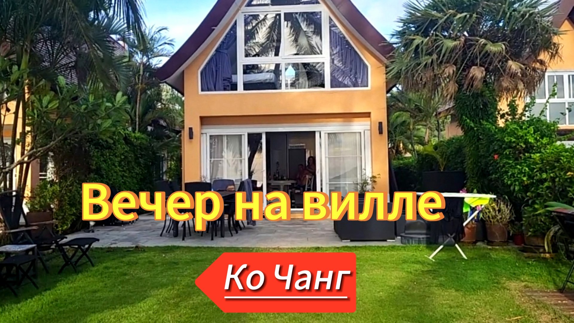 16 серия. Душевный вечер на вилле. Siam royal view. Ко Чанг. Таиланд. смотреть онлайн