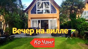 16 серия. Душевный вечер на вилле. Siam royal view. Ко Чанг. Таиланд.