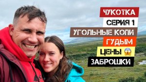 🔥ЧУКОТКА🔥 - Серия 1. Угольные копи. Гудым. Цены. Заброшки.