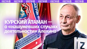 «За рубль и мать продаст»: атаман курского казачества — о военблогере Алехине
