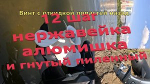 Сравнения винтов 12 шаг на Сианово 9.9 Эндуро 4Т, загрузка 200 кг.