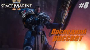 Последний рассвет #8 Warhammer 40,000 Space Marine 2
