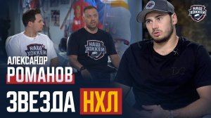 «Наш хоккей»: Александр Романов — Жизнь в США, НХЛ, Рекорд Овечкина (12.09.2025)