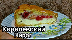 Пирог с творогом и ягодами Готовить проще простого!