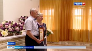 В Нальчике отпраздновали 55-летие семейной жизни